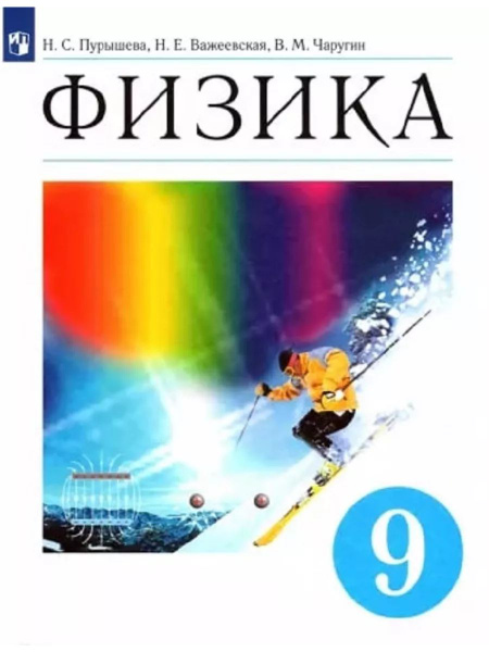 Физика 9 класс фото Степанова Г.Н. "Физика. 9 класс. Учебник. ФГОС" купить в интернет-магазине по