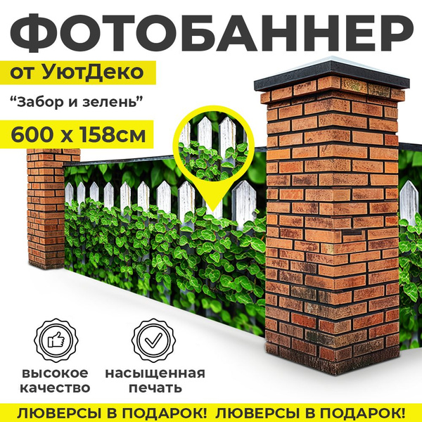 Характеристики Фотобаннер "Фотофасад для забора и беседки" 600х158см ...