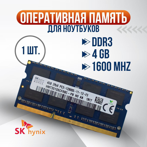 Модуль оперативной памяти Hynix для ноутбука4 ГБ (HMT351S6CFR8C-PB ...