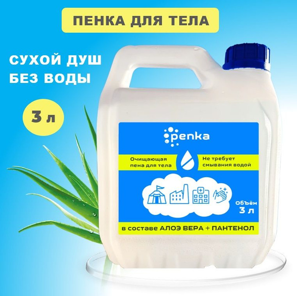 Пенка для тела очищающая сухой душ 3 литра - купить с доставкой по ...