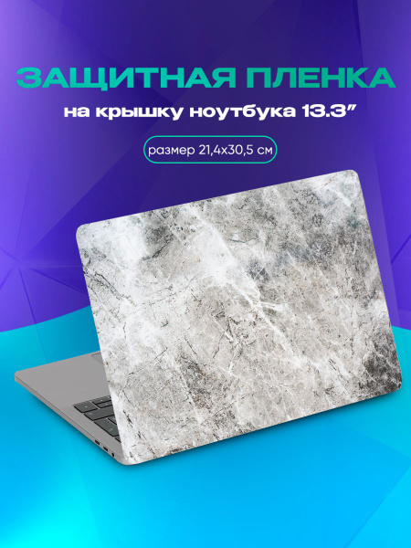 Наклейка на крышку ноутбука 13.3 (21.4х30.5) - купить с доставкой по ...