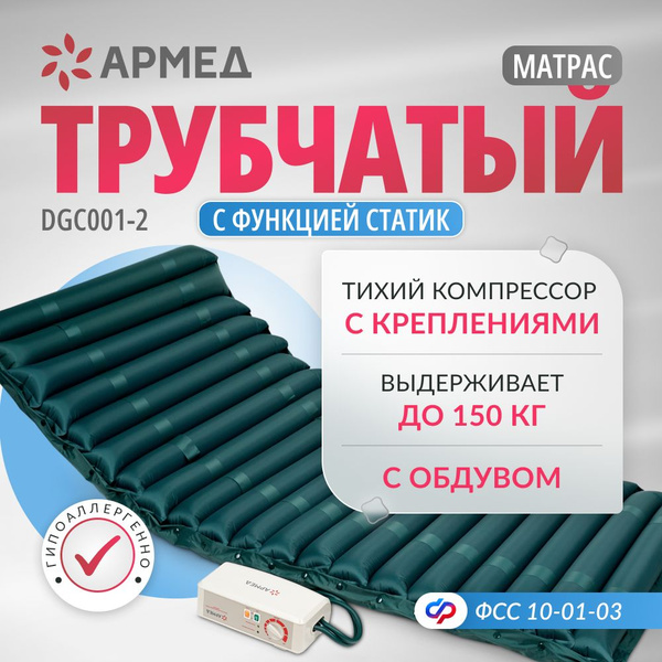 Противопролежневый матрас трубчатый армед dgc001 2