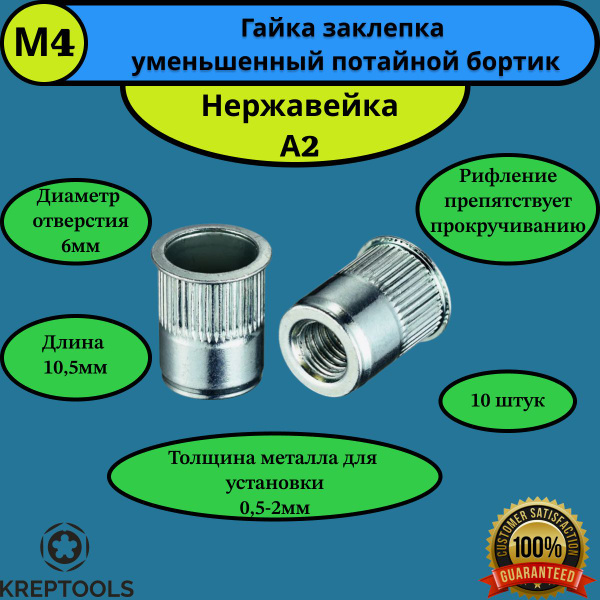 Гайка заклепка М4 рифленая нержавейка А2 уменьшенный потайной борт 10 ...