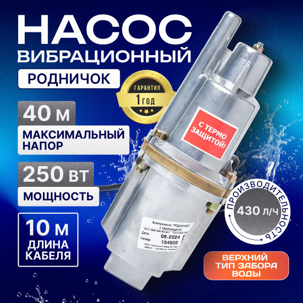 Насос для воды погружной вибрационный РОДНИЧОК, верхний забор, шнур 10 ...