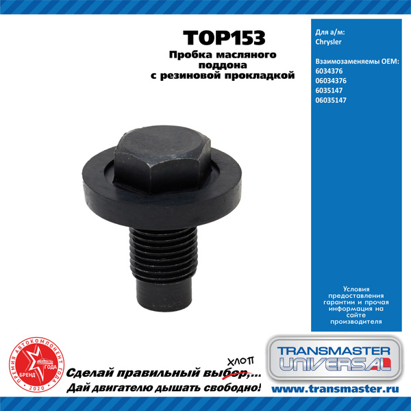 Пробка масляного поддона Transmaster Universal TOP153 1/2''-20 с ...