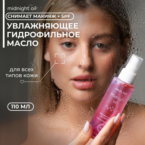 ONLAB Гидрофильное масло для умывания лица и снятия макияжа / средство ...