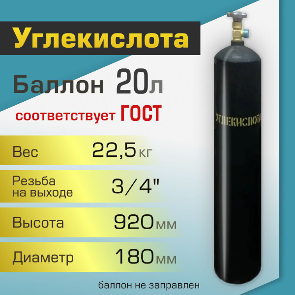 Баллон газовый ТГС для углекислоты 20 литров, резьба под колпак ...
