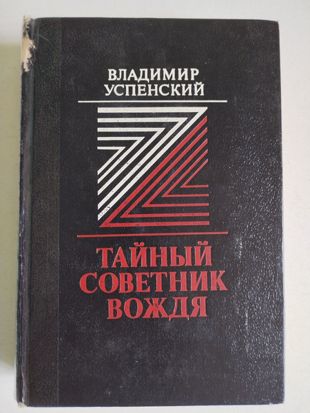 Тайный советник вождя. Владимир Успенский - купить с доставкой по ...