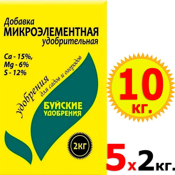 10кг Добавка микроэлементная 2кг х 5шт Буйские удобрения 4000г ...