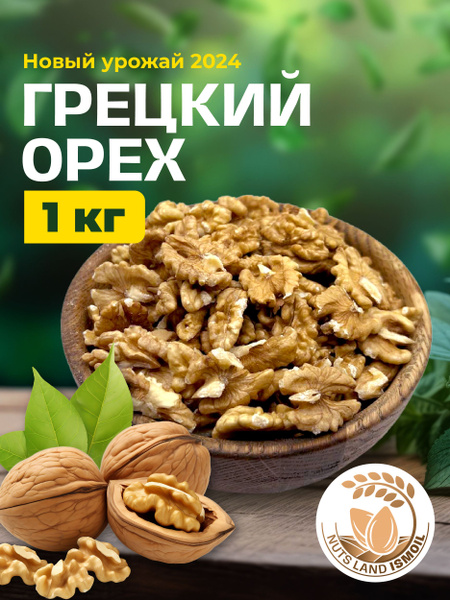 Грецкий орех очищенный 1 кг купить на OZON по низкой цене (1638549178)