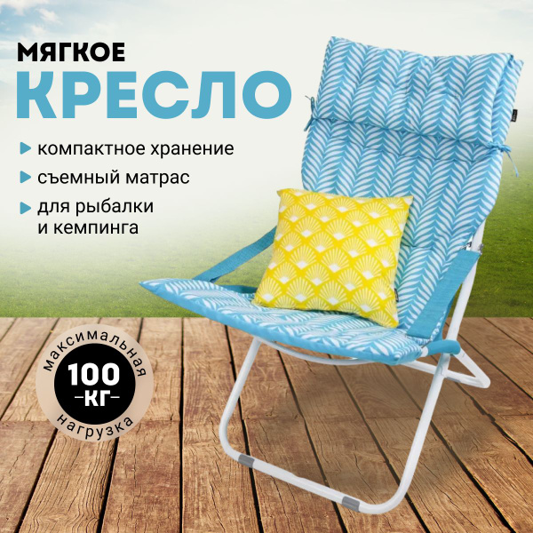 Кресло шезлонг Nika складное, с мягким съемным матрасом и декоративной ...