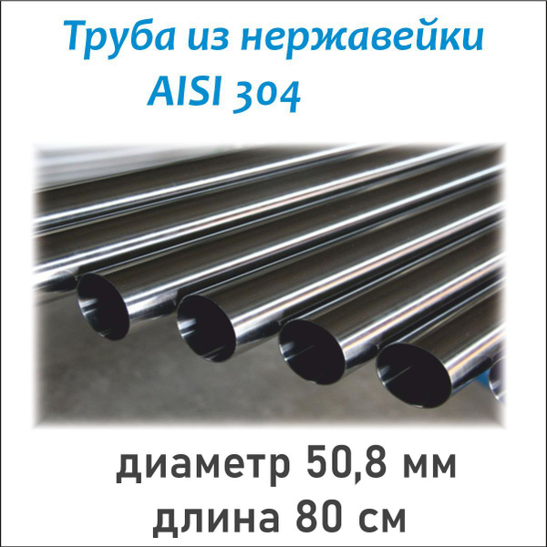 Труба 51 мм из нержавейки AISI 304 , 80 см - купить с доставкой по ...