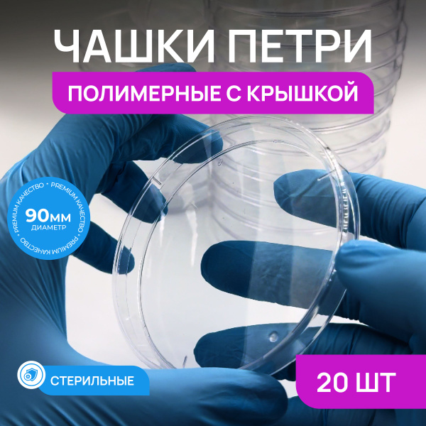 Чашка Петри, 20 шт, пластиковая 90 мм, односекционная, стерильная ...