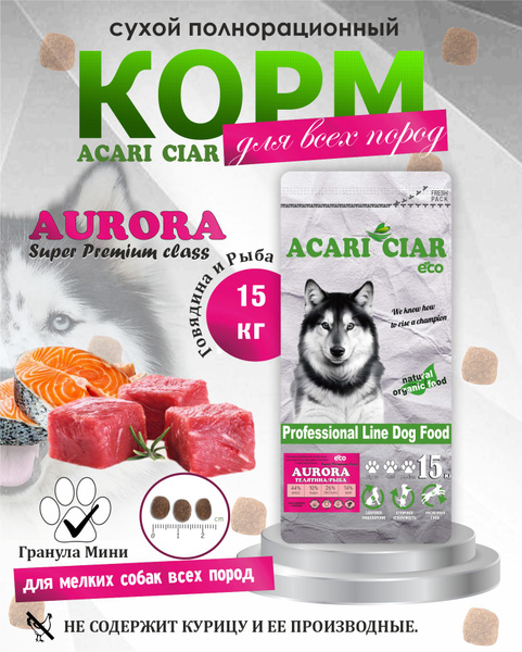Сухой корм для собак Acari Ciar Aurora 15 кг ( Мини гранула) Акари Киар ...