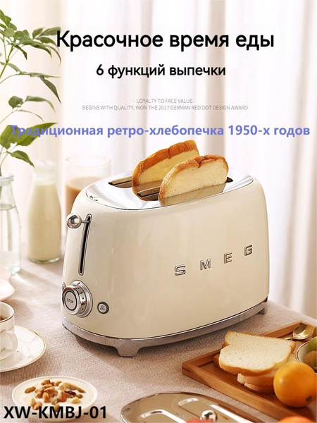 Тостер Smeg XW-KMBJ-01, кремовый, бежевый купить по выгодной цене в ...