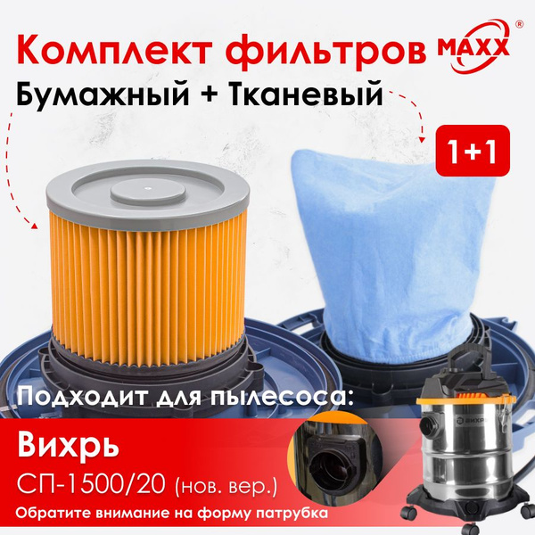 Комплект фильтров для пылесоса Вихрь СП-1500/20 (нового образца ...