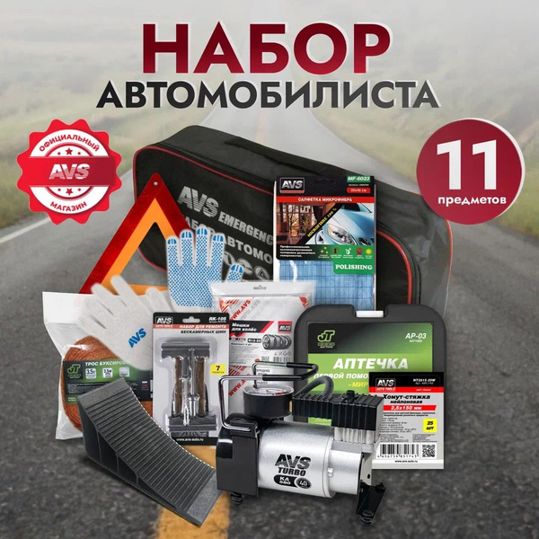 Набор автомобилиста / Автомобильный набор аварийный (11 предметов с ...