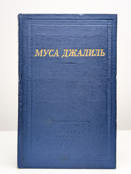 Муса Джалиль. Избранные произведения | Джалиль Муса - купить с ...