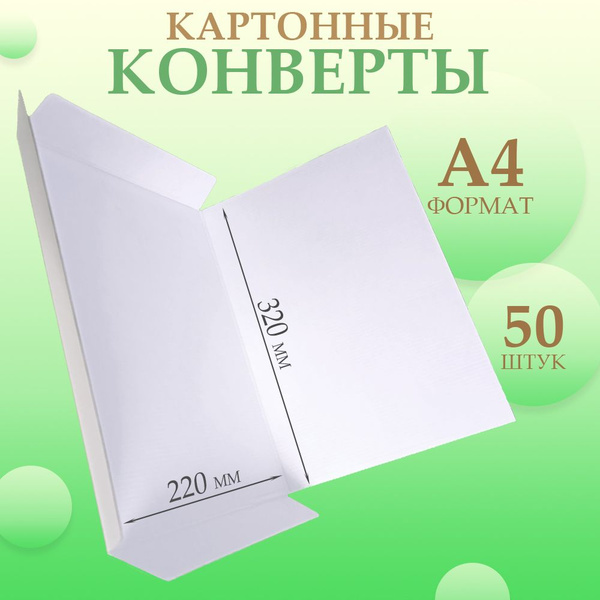 Плотные картонные конверты А4 - купить с доставкой по выгодным ценам в ...