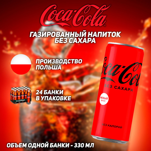Газированный напиток Coca - Cola Zero, без сахара, 330 мл, 24 шт ...