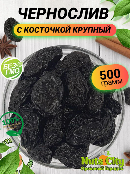 Чернослив с косточкой 500гр - купить с доставкой по выгодным ценам в ...