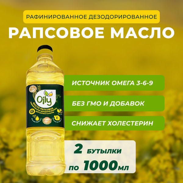 Масло рапсовое Oily. 1000 мл * 2шт. - купить с доставкой по выгодным ...
