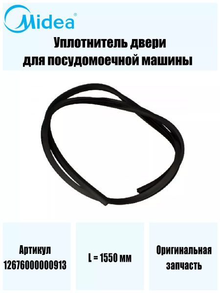 Уплотнитель двери для посудомоечной машины - купить с доставкой по ...