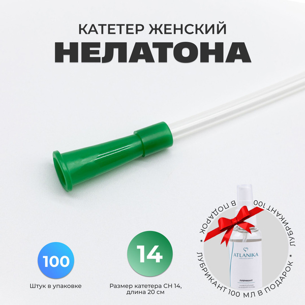 Катетер Нелатона женский 100 штук CH 14 дл. 20см. - купить с доставкой ...