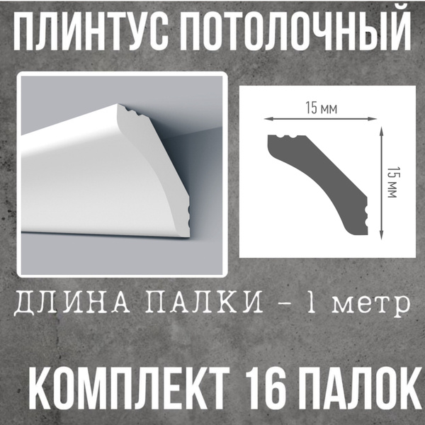 Плинтус потолочный белый на потолок - купить с доставкой по выгодным ...