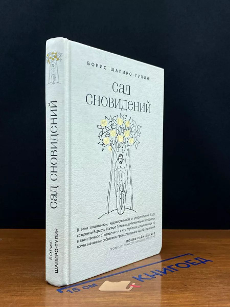 Сад сновидений - купить с доставкой по выгодным ценам в интернет ...