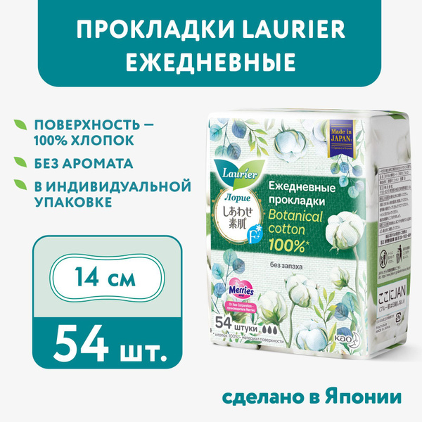 Прокладки ежедневные Laurier Botanical Cotton без запаха, Япония, 54 шт ...