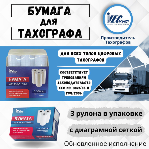 Бумага для тахографа, 57мм 8м, 3 рулона. От производителя тахографов ...