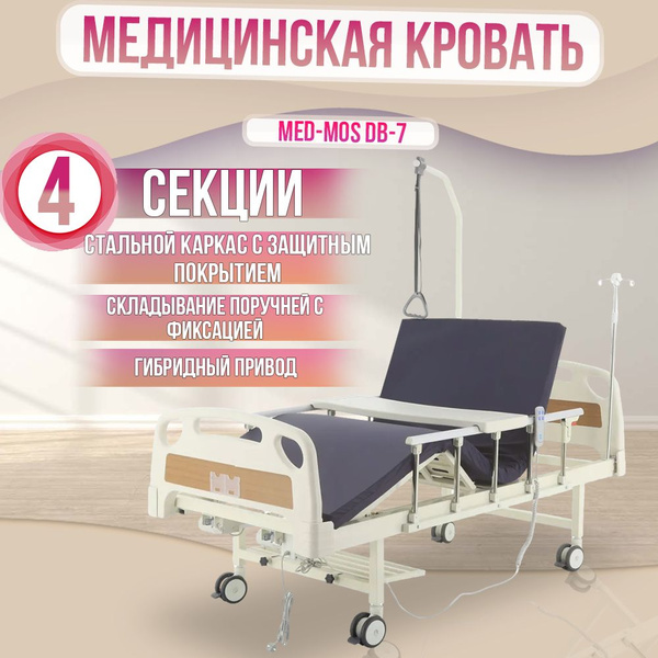 Характеристики Кровать медицинская с электроприводом MED-MOS DB-7 ...