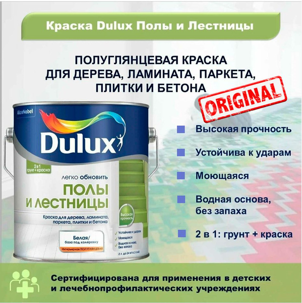 Краска Dulux "Полы и лестницы" для напольных покрытий полуглянцевая ...
