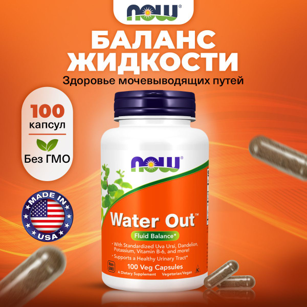 NOW Water Out, Водный баланс, 100 растительных капсул, мочегонное ...
