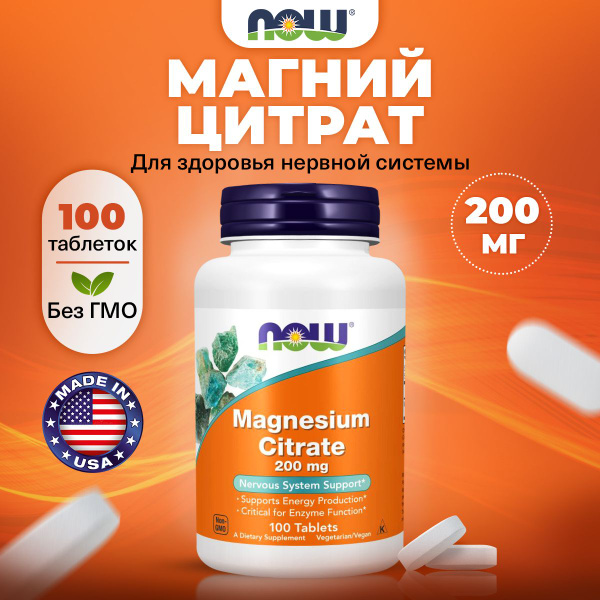 Цитрат магния 200 мг 100 таблеток NOW Magnesium Citrate, 200 mg 100 ...