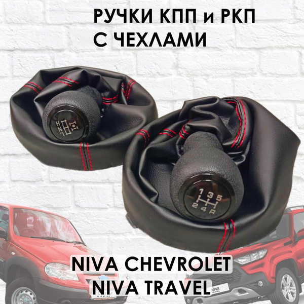 Комплект ручки с чехлами на КПП и Раздатку Lada Niva Travel, Niva ...