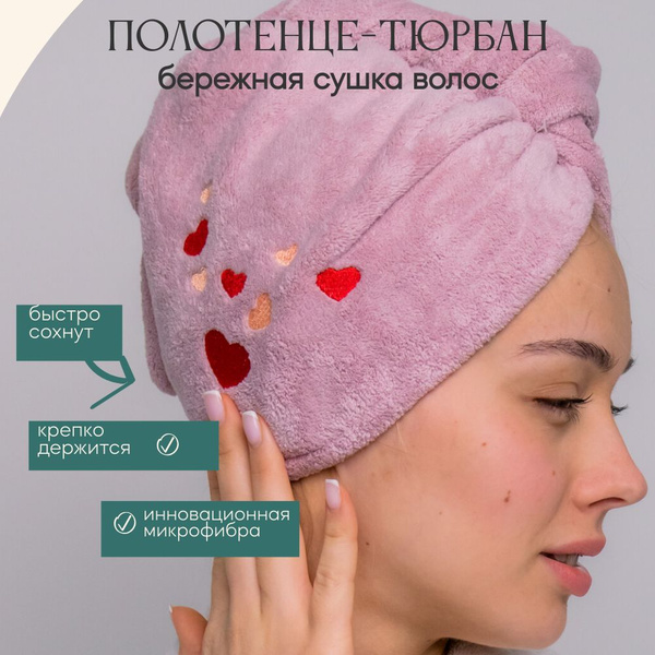 Полотенце для волос 7я Атмосфера благополучия Тюрбан для сушки волос ...