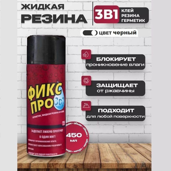 Жидкая резина; Герметик Фикс Про 3в1, клей строительный черный - купить ...