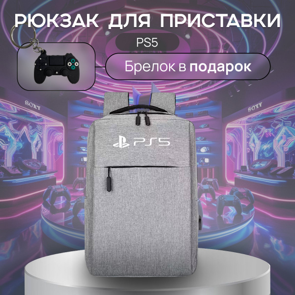 Рюкзак для PS5 , PS5 Slim , Плейстейшн 5 - купить с доставкой по ...