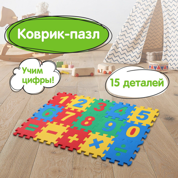 Коврик-пазл напольный 0,75х0,45 м, мягкий, "Учим цифры", 15 частей ...