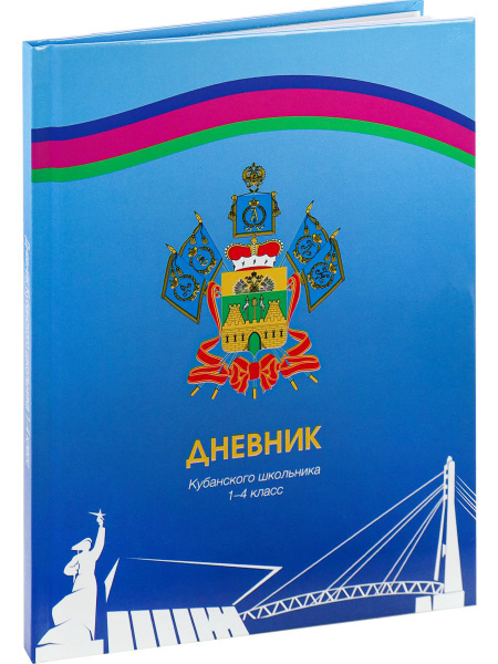 Дневник кубанского школьника, 48 л. (Д48-2310) обл. 7БЦ, глянцевая ...