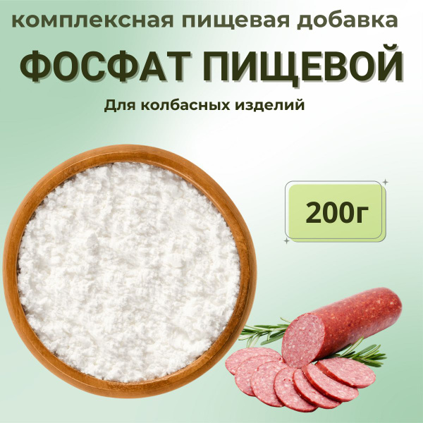 Фосфат пищевой для изготовления колбас "Домашний запас", 200 г - купить ...