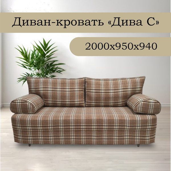 Диван-кровать Дива C, механизм Еврокнижка, 200х95х94 см - купить по ...