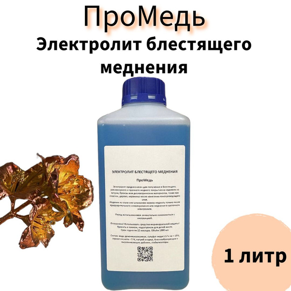 Раствор для меднения и гальванопластики купить на OZON по низкой цене ...