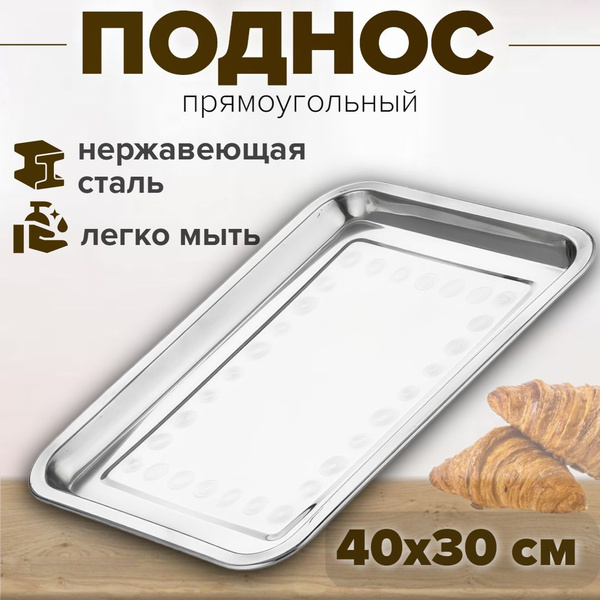 Поднос металлический прямоугольный из нержавеющей стали, 40х30х1,9 см ...