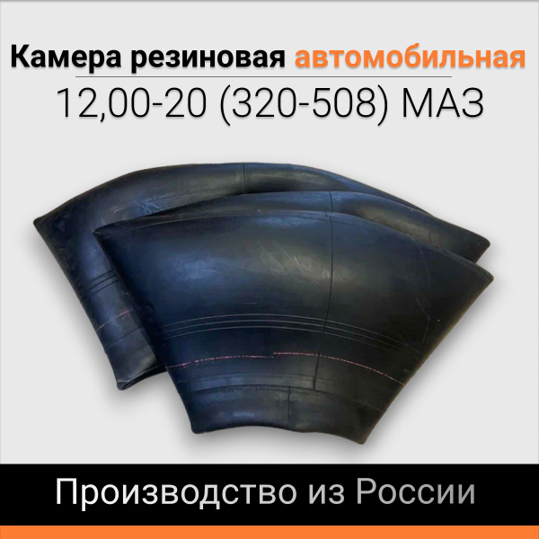 Камера R20 (320-508) МАЗ (НОРМ)