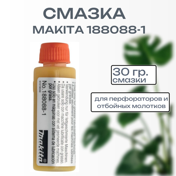 Смазка для перфораторов и отбойных молотков Makita 188088-1 30 гр ...