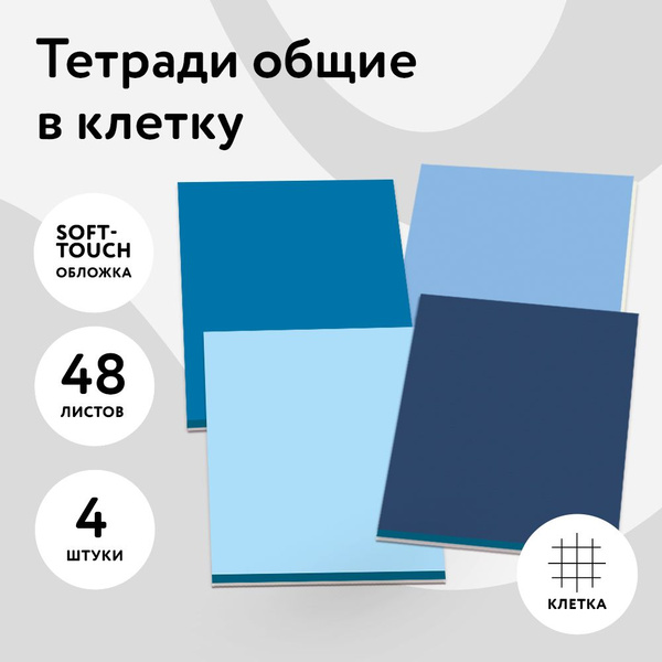 Тетради 48 листов в клетку, 4 штуки - купить с доставкой по выгодным ...
