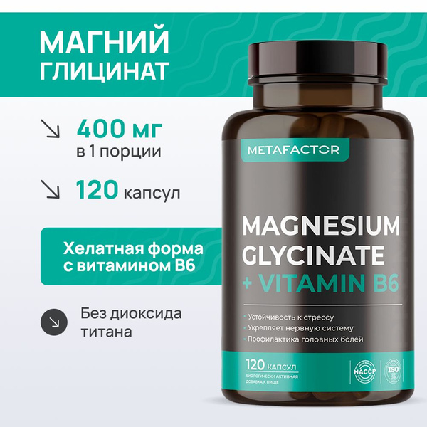 Магний хелат глицинат 400 мг с витамином В6 / magnesium glycinate / 120 ...